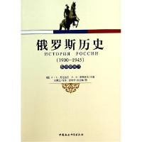 正版新书]俄罗斯历史(1900-1945教师参考书)菲利波夫97875161439