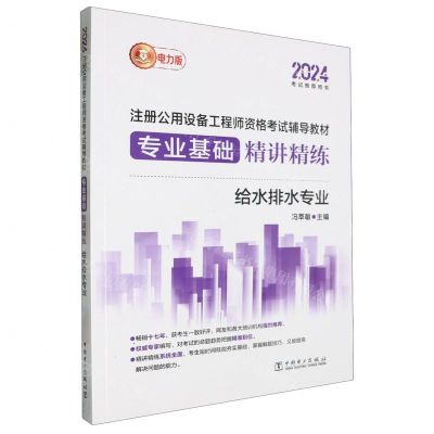 [N]专业基础精讲精练(给水排水专业2024考试推荐用书注册公用设备工程师资格考试辅导教材)-9787519887902