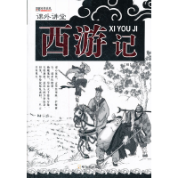 正版新书](课外讲堂)西游记(明)吴承恩 著9787548409014