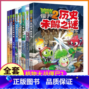 --------未解之谜漫画全1-8册--------- [正版]植物大战僵尸2之人类未解之谜漫画儿童探秘故事科普大百科