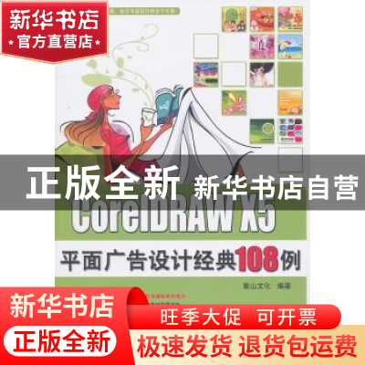 正版 Core1DRAW X5平面广告设计经典108例 麓山文化编著 机械工业
