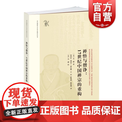 禅悟与僧诤17世纪中国禅宗的重构 国际佛教与中国宗教研究丛书吴疆著中西书局明代禅宗发展研究学术专著佛教史文化政治制度文献