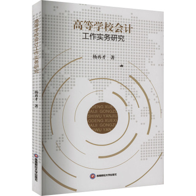 高等学校会计工作实务研究