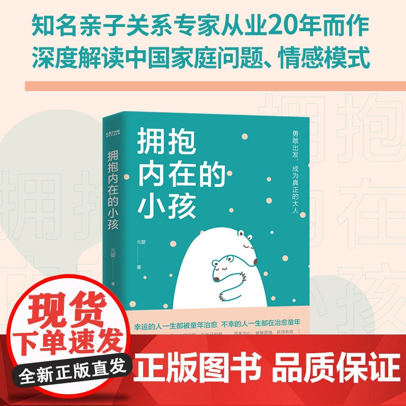 拥抱内在的小孩 元婴 关于中国式家庭爱与成长的心理笔记 亲子关系专家从业20年之作 一手心理咨询案例深度解说 正版书籍