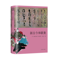 音像新古今和歌集(精)[日]藤原定家 等 著