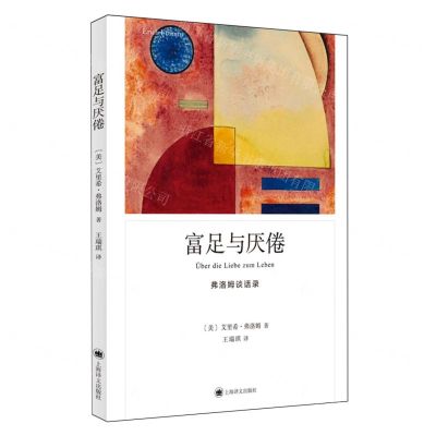 [N]富足与厌倦(弗洛姆谈话录)-9787532794461