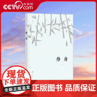 [央视网]修身 徐迅 著 儒家君子修身之学 9787559621863 北京联合出版有限公司 HL