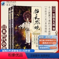 [正版]《信长燃烧》信长之野望破灭缘由,“本能寺之变”来龙去脉! 安部龙太郎