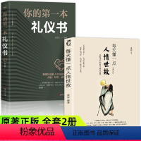 [正版]每天懂一点人情世故你的第一本礼仪书全套2册书中国式每天懂点人情世故书 社交礼仪人际关系沟通技巧教养书籍商务礼仪
