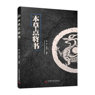 醉染图书本草点将书97875046906