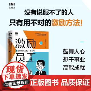 激励员工 5招点燃员工的事业心 人力资源管理实战派任康磊 用人性化管理思维 驱动员工自我蜕变 随书附赠团队管理精讲课程