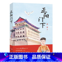 正阳门下 [正版]将军胡同第二部 正阳门下 史雷著 青铜葵花获作品 9-12岁儿童文学读物青少年中小学生课外阅读书籍成长