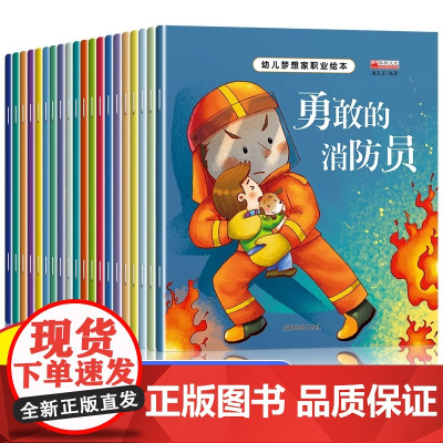 全套20册幼儿梦想家职业绘本幼儿园儿童专用睡前故事绘本2-3-4-5—6岁老师大班亲子阅读幼儿启蒙早教书注音版适合三到四