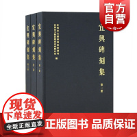 宜兴碑刻集(全三册)