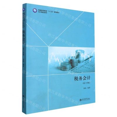 [N]税务会计(第14版普通高等教育十三五规划教材)/会计精品系列-9787542967299