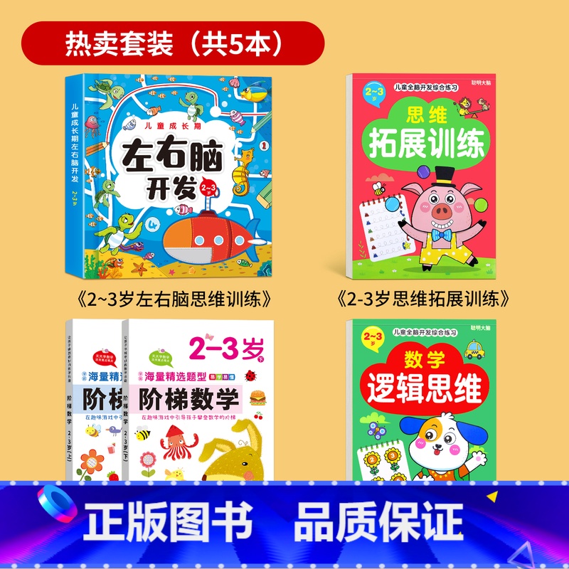 热卖5册[2-3岁]左右脑开发+阶梯数学上下册+数学逻辑+思维拓展 [正版]儿童左右脑全脑开发思维逻辑训练书幼儿启蒙早教