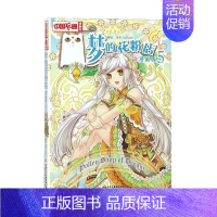 梦的花粉店5 [正版]梦的花粉店第二季漫画书全集11册 中国卡通漫画书少年儿童中小学生10-12-15岁月影马戏团猫的诱