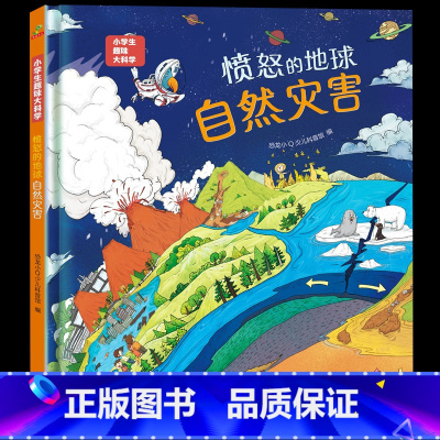 愤怒的地球-自然灾害 [正版]愤怒的地球-自然灾害 小学生趣味大科学之愤怒的地球:自然灾害 适合6-14岁 幼儿园大班小