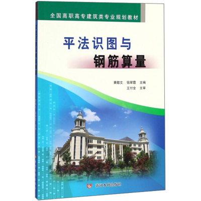 醉染图书平法识图与钢筋算量9787550920347