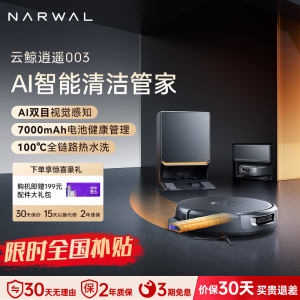 云鲸(NARWAL)云鲸扫地机器人扫拖一体自动清洗全自动拖地擦地机机械臂毛发0缠绕 逍遥003水箱版
