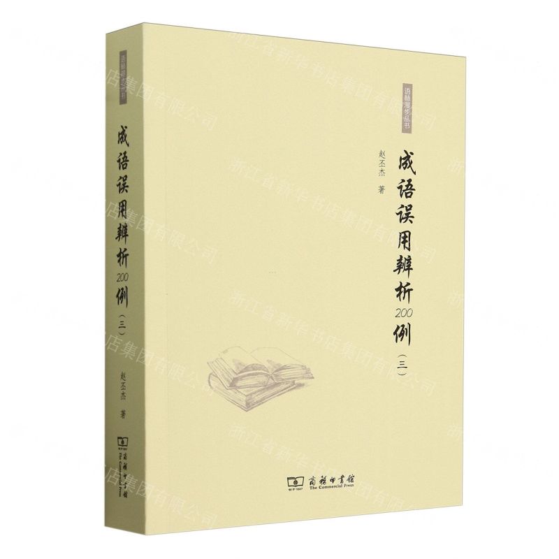 [N]成语误用辨析200例(3)/语林漫步丛书-9787100202046