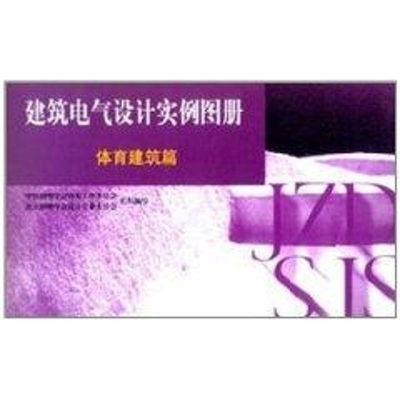 [M]体育建筑篇//建筑电气设计实例图册-9787112059744