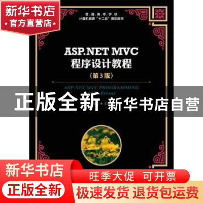 正版 ASP.NET MVC程序设计教程 马骏 人民邮电出版社 97871153964