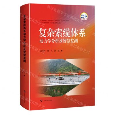 [N]复杂索缆体系动力学分析及智慧监测(精)-9787547857502