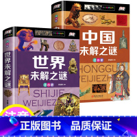 [世界+中国]未解之谜 [正版]书籍精装注音版世界未解之谜中国未解之谜大全集珍藏版中小学生科普书籍青少年版少儿童读物百科