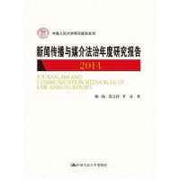音像新闻传播与媒介法治年度研究报告:2014陈绚,张文祥,李彦著