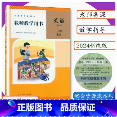 教师教学用书英语 一年级上册 小学通用 [正版]2024审定2024秋人教版教师教学用书英语一年级上册小学教师用书PEP