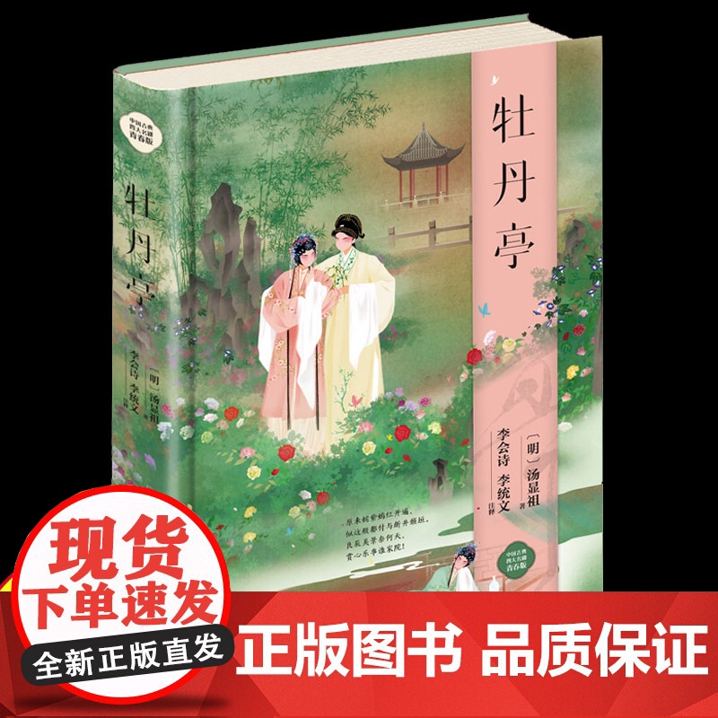 牡丹享 绸缎面精装版原文注释白话译文高中生课外读物书籍 古典戏剧著作无删减青少年版高中生初中生语文教材阅读白话文
