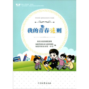 [M]我的青春法则-9787510223891