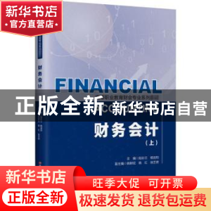 正版 财务会计(上高等职业教育财会专业系列教材) 陆彩兰,杨剑钧