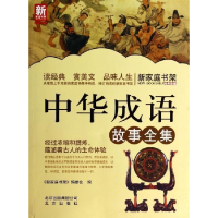 正版新书]新家庭书架中华成语故事全集《新家庭书架》编委会9787