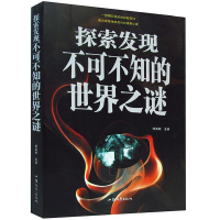 正版新书]探索发现不可不知的世界之谜杨海珊9787565810923