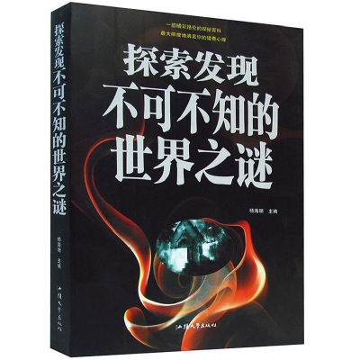 正版新书]探索发现不可不知的世界之谜杨海珊9787565810923