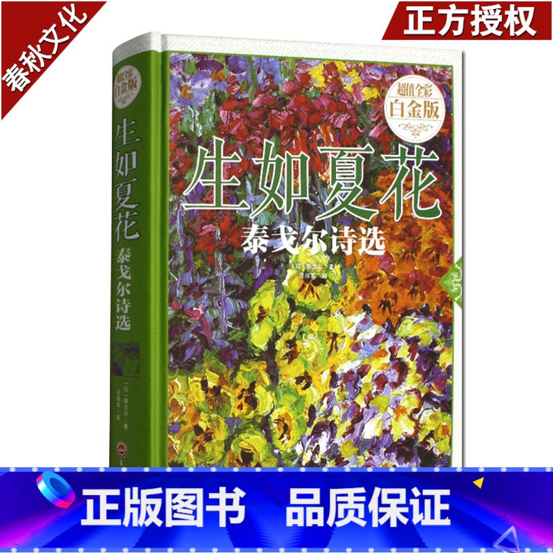 [正版]生如夏花 泰戈尔诗选 中英双语 新月集飞鸟集文集散文诗全集泰戈尔诗集全集 外国文学作品精选 经典散文诗歌诗词书