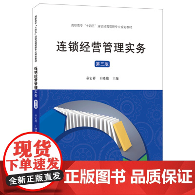 连锁经营管理实务(第三版)