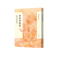 音像李璟李煜词(中国古代名家集)责编:葛云波|校注:詹安泰