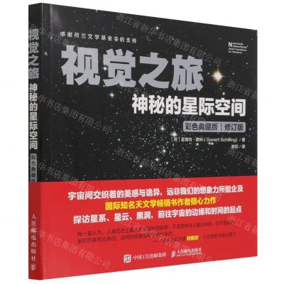 [N]视觉之旅(神秘的星际空间彩色典藏版修订版)-9787115577900