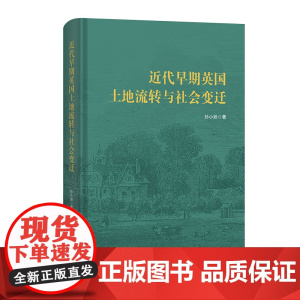 5月新书 近代早期英国土地流转与社会变迁 孙小娇 著 商务印书馆