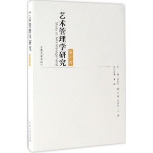 [M]艺术管理学研究-9787564168568