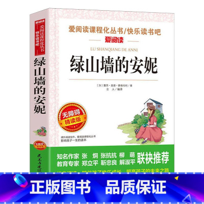 绿山墙的安妮 [正版]绿山墙的安妮名家名译语文阅读赏析写作借鉴世界经典文学名著