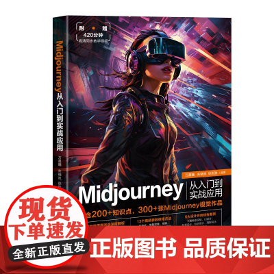正版新书 Midjourney从入门到实战应用 万晨曦 朱晓岚 徐张驰 清华大学出版社 图像处理软件