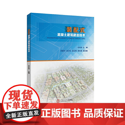 装配式混凝土建筑建造技术