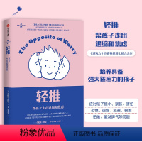 [正版]轻推 帮孩子走出退缩和焦虑 劳伦斯科恩著 展现游戏的魔力 儿童心理 家庭教育 游戏力 亲子家教 育儿 童年焦