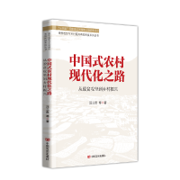 音像中国式农村现代化之路—从脱贫攻坚到乡村振兴汪三贵等著