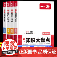2026新版一本高中基础知识大盘点人教版 高一高二高三高考基础知识手册清单思想政治地理生物历史复习教辅书 知识点汇总复习