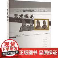 艺术概论(全彩版) 徐冉,曹毅 大中专 大中专文科文学艺术 大学教材 正版图书籍西南大学出版社